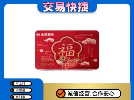 余江区购物卡回收永辉超市卡.jpg