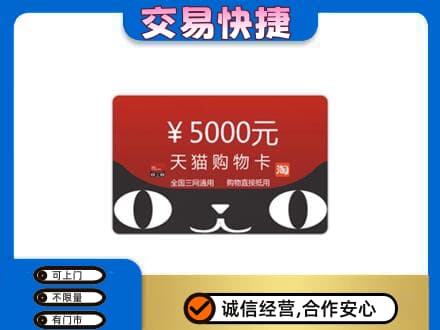 余江区购物卡回收天猫卡.jpg