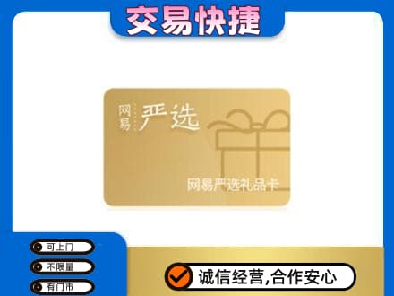 余江区购物卡回收网易严选卡.jpg