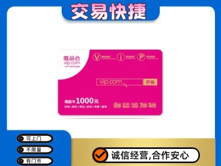 余江区购物卡回收唯品会卡.jpg