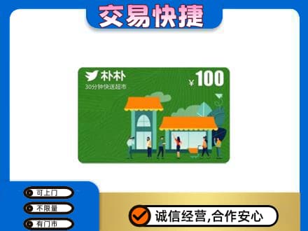 余江区购物卡回收朴朴超市卡.jpg