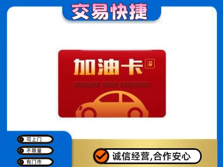 余江区购物卡回收加油卡2.jpg