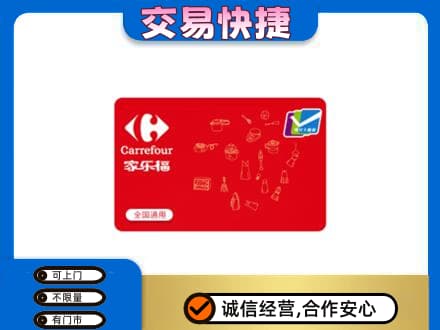 余江区购物卡回收家乐福卡.jpg