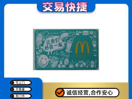 余江区购物卡回收麦当劳卡.jpg