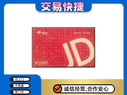 余江区购物卡回收京东卡.jpg