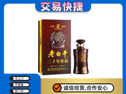 余江区名酒回收老白干20年.jpg